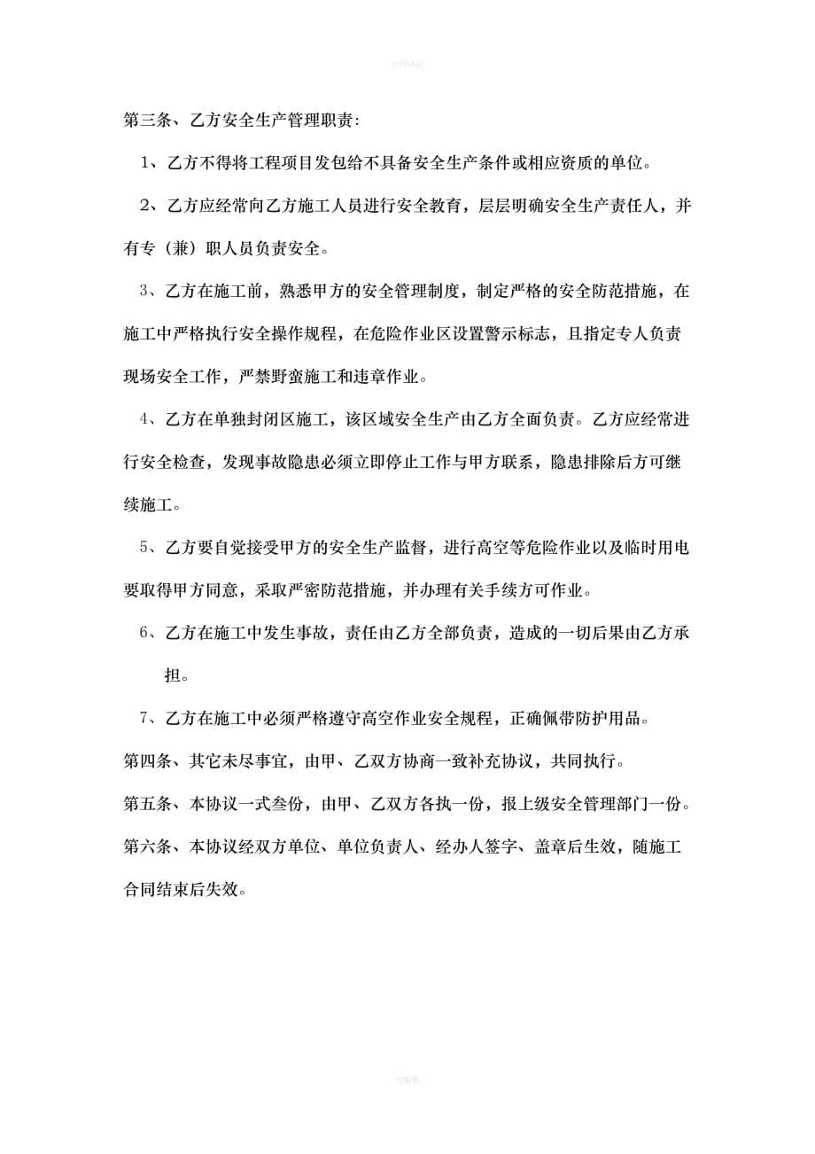 &amp#183;工程承包安全协议书（律师版）_第2页