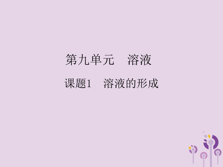 九年级化学下册第9单元溶液课题1溶液的形成课件（新版）新人教版2_第1页