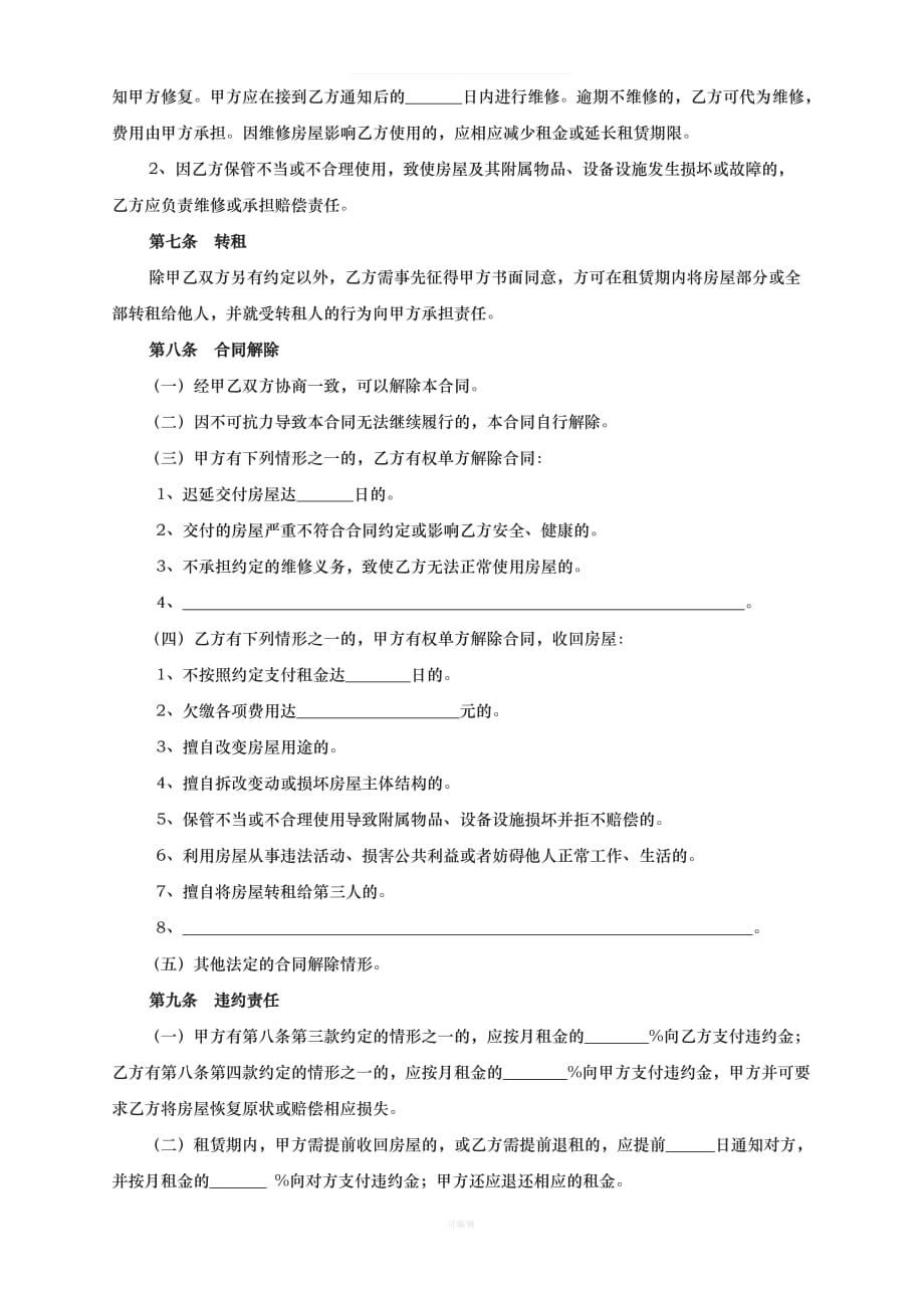 北京市房屋租赁合同[005]（整理版）_第3页