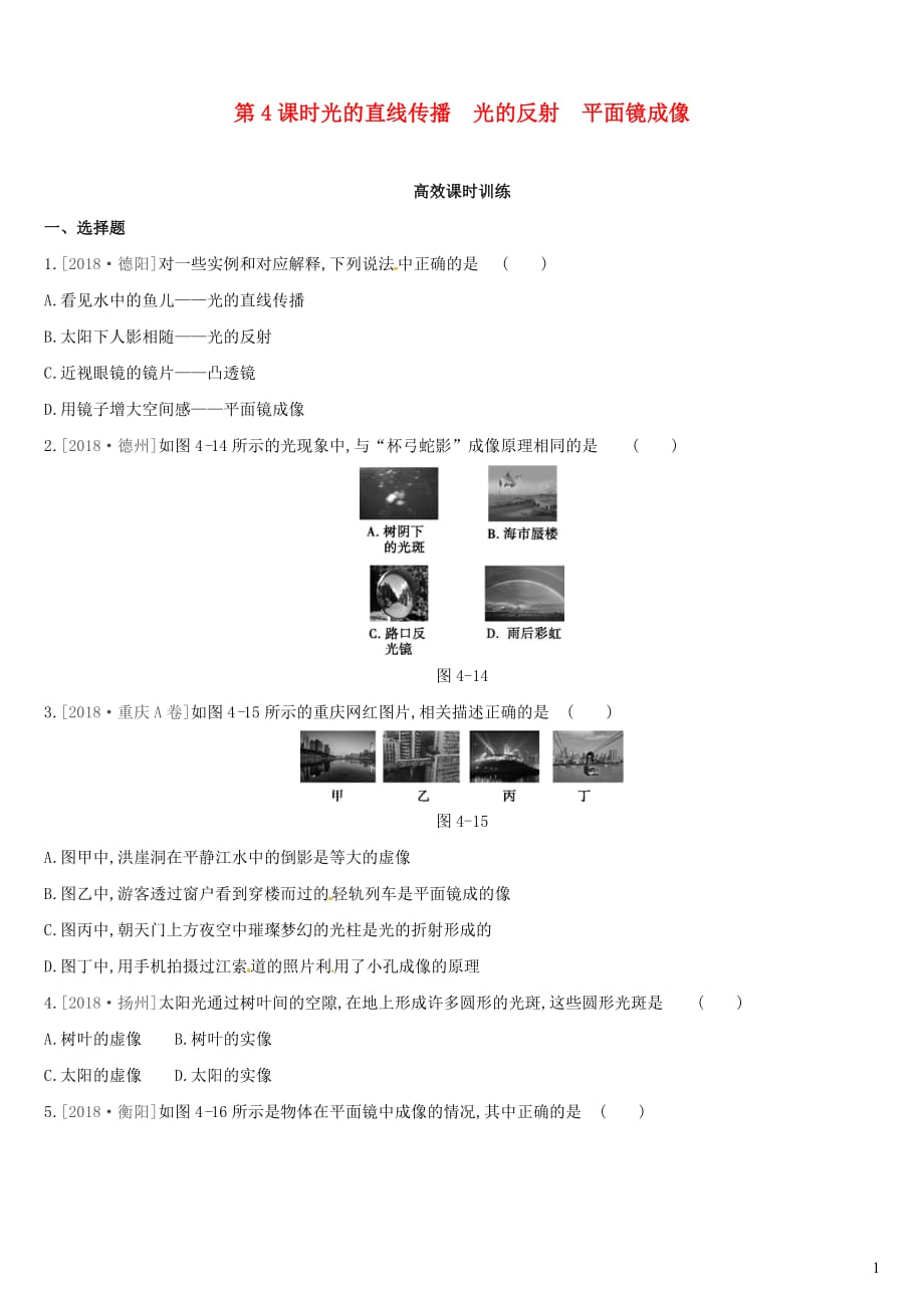 中考物理高分一轮第04单元光的直线传播光的反射平面镜成像习题_第1页