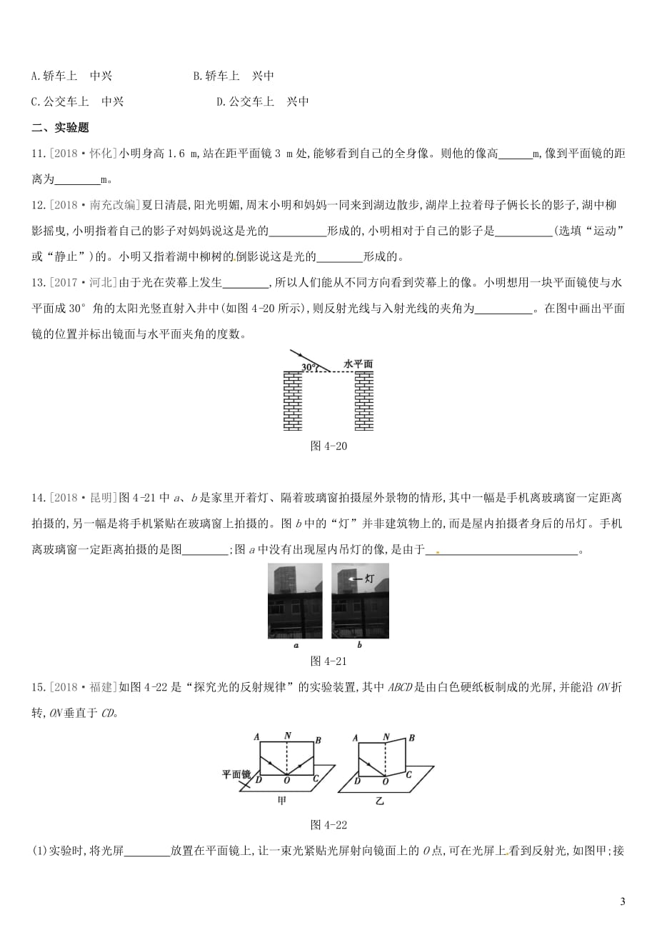 中考物理高分一轮第04单元光的直线传播光的反射平面镜成像习题_第3页