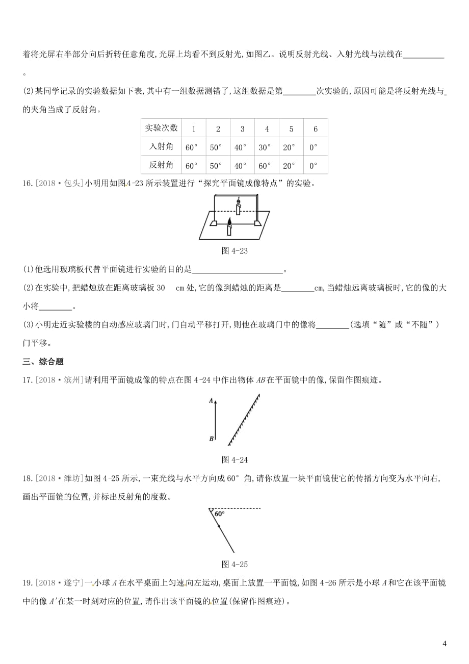 中考物理高分一轮第04单元光的直线传播光的反射平面镜成像习题_第4页