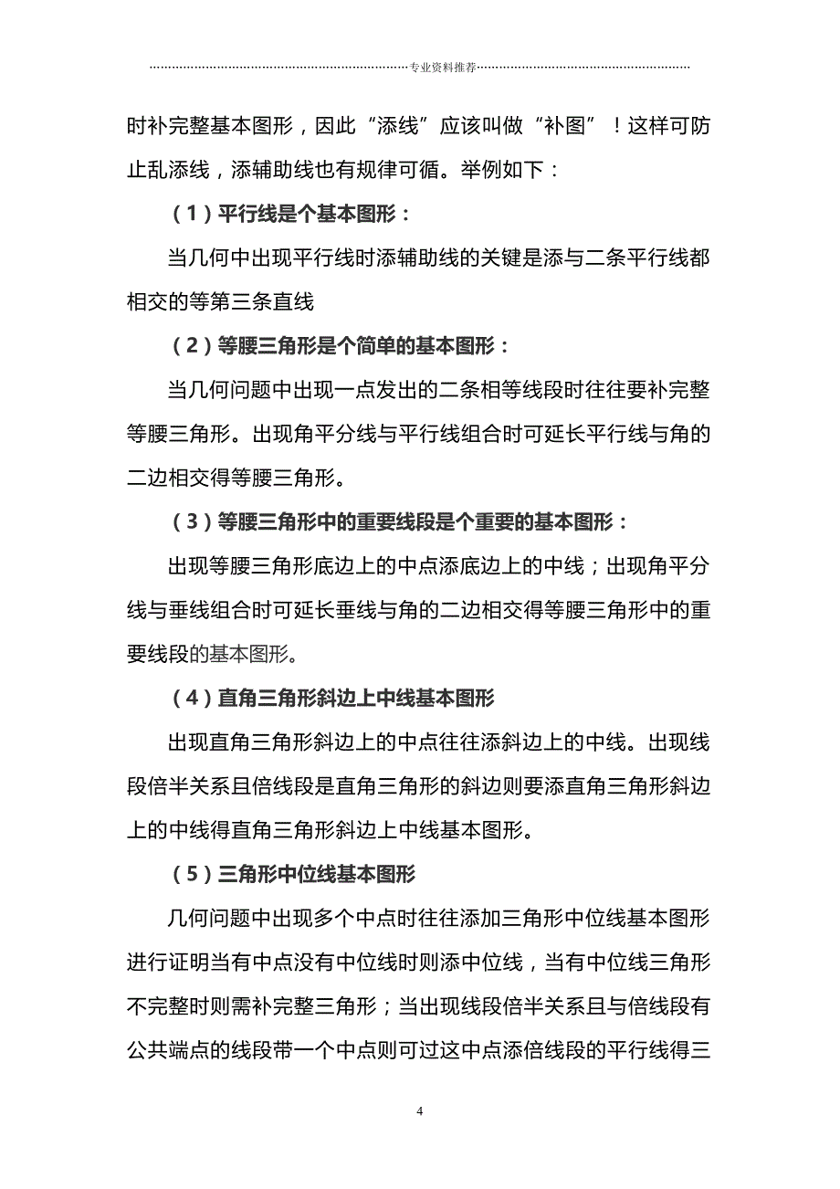 （精编资料推荐）初中数学几何图形的辅助线添加方法大全_第4页