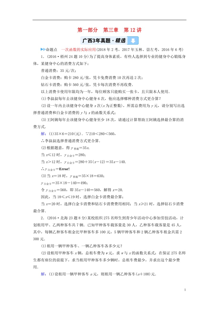 中考数学一轮新优化复习第一部分教材同步复习第三章函数第12讲一次函数的实际应用真题精选_第1页