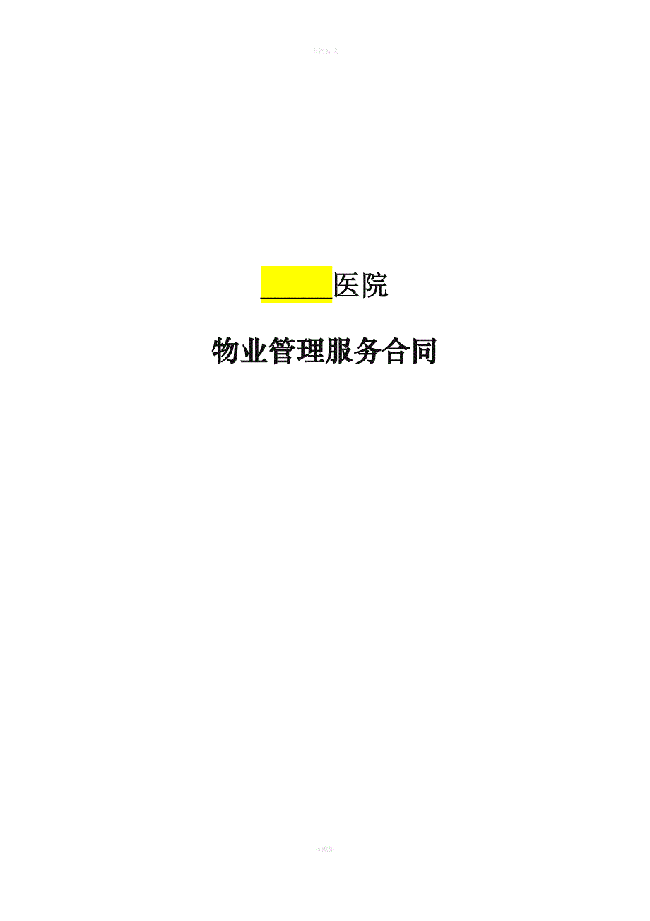 物业合同之医院合同（律师版）_第1页