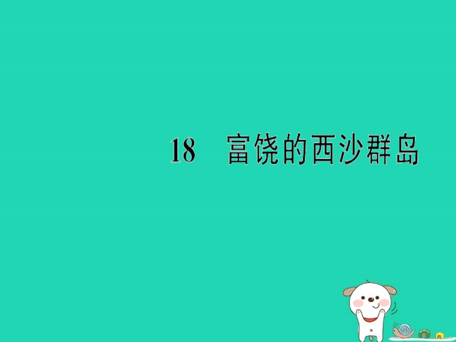 三年级语文上册第六单元18《富饶的西沙群岛》课件1新人教版_第1页