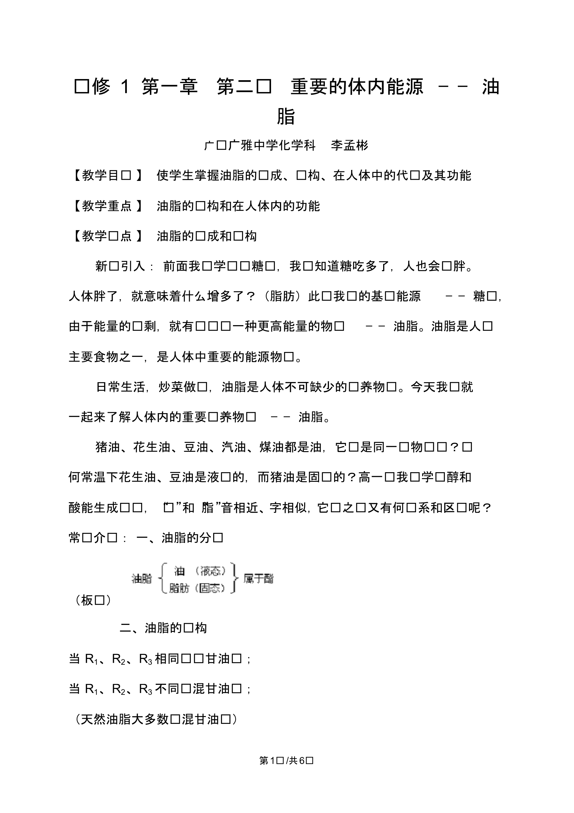 高中化学选修一教案第一章第二节重要的体内能源油脂.pdf_第1页