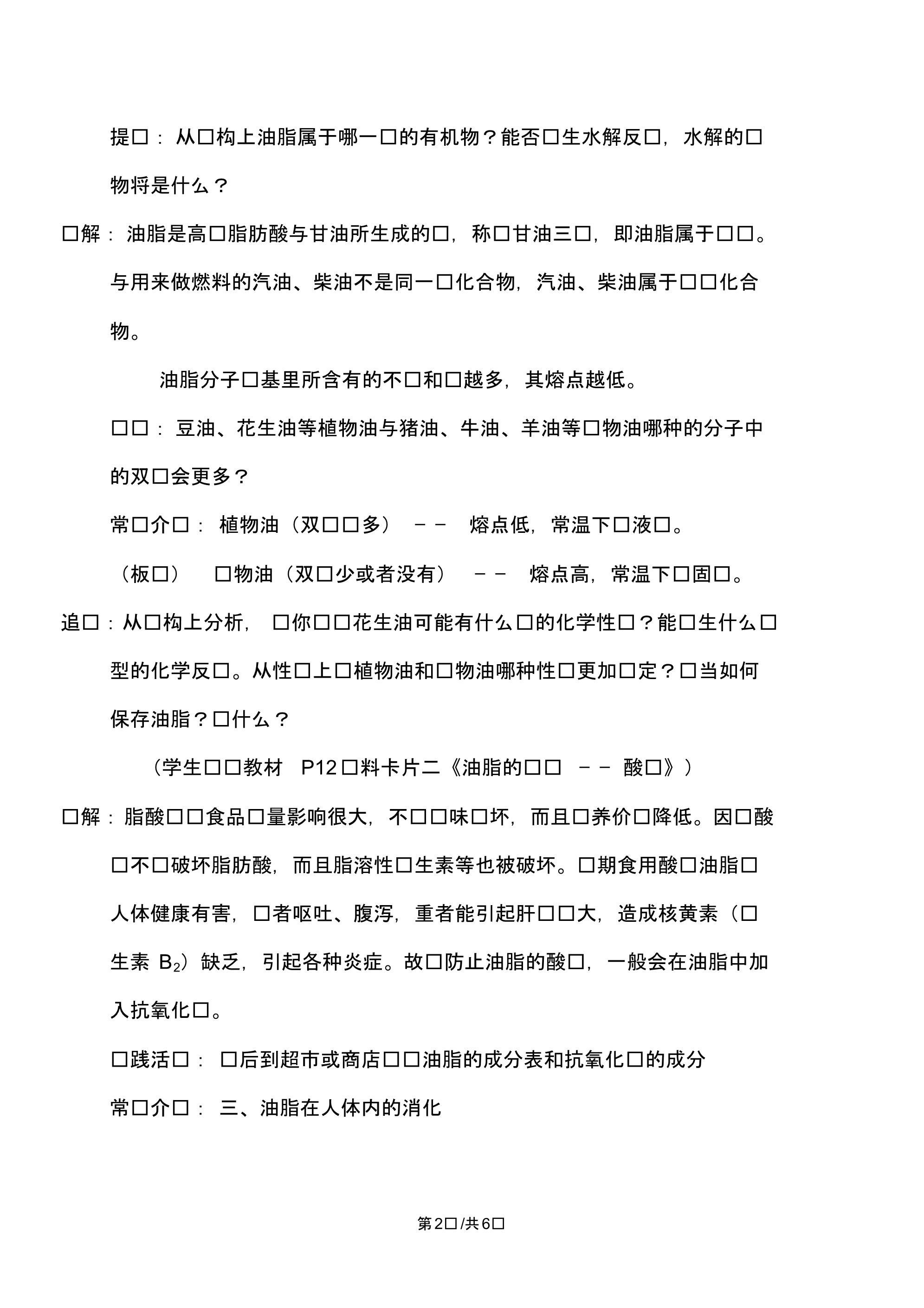 高中化学选修一教案第一章第二节重要的体内能源油脂.pdf_第2页