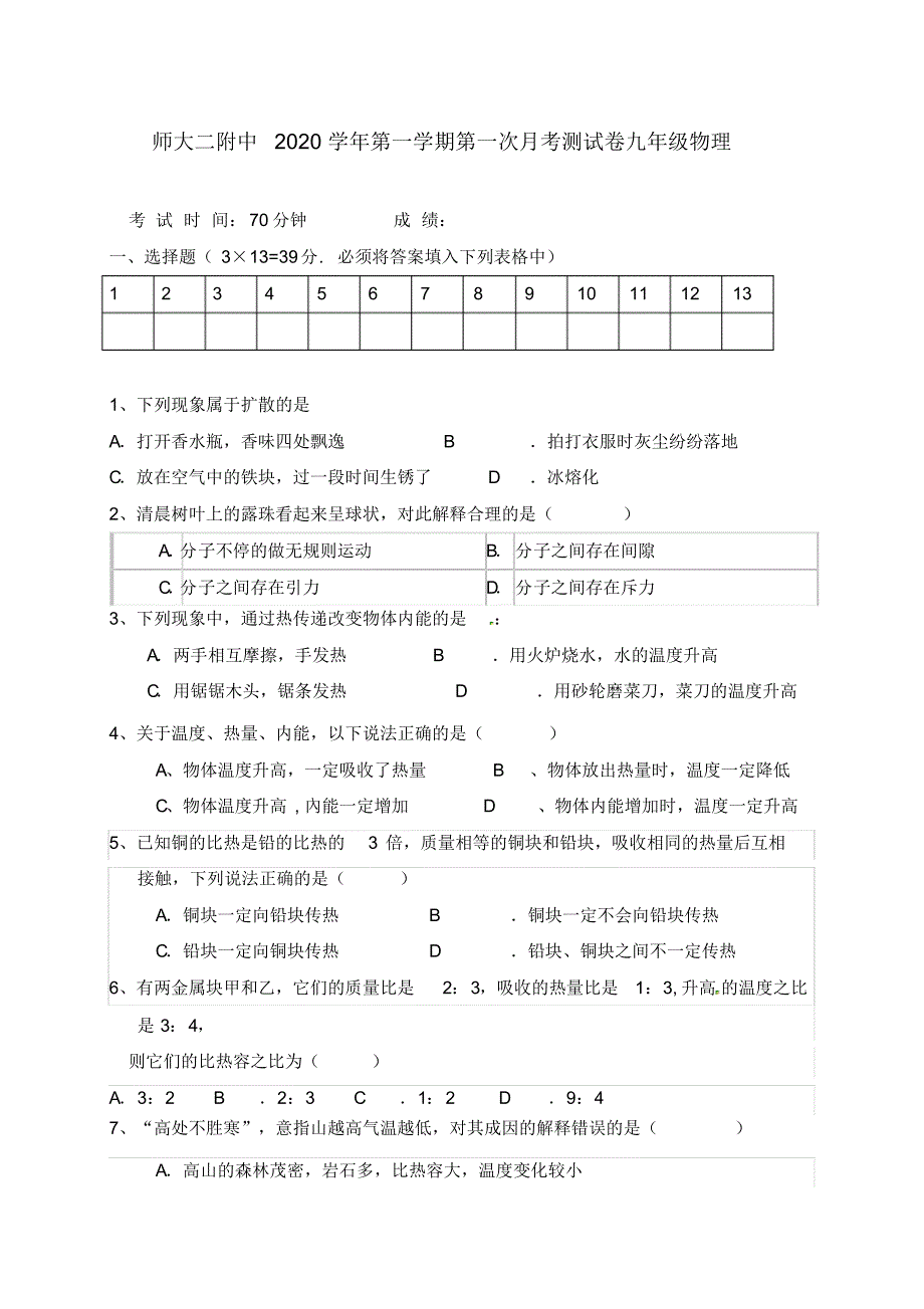 2020届九年级物理上学期第一次月考试题(无答案)新人教版.pdf_第1页