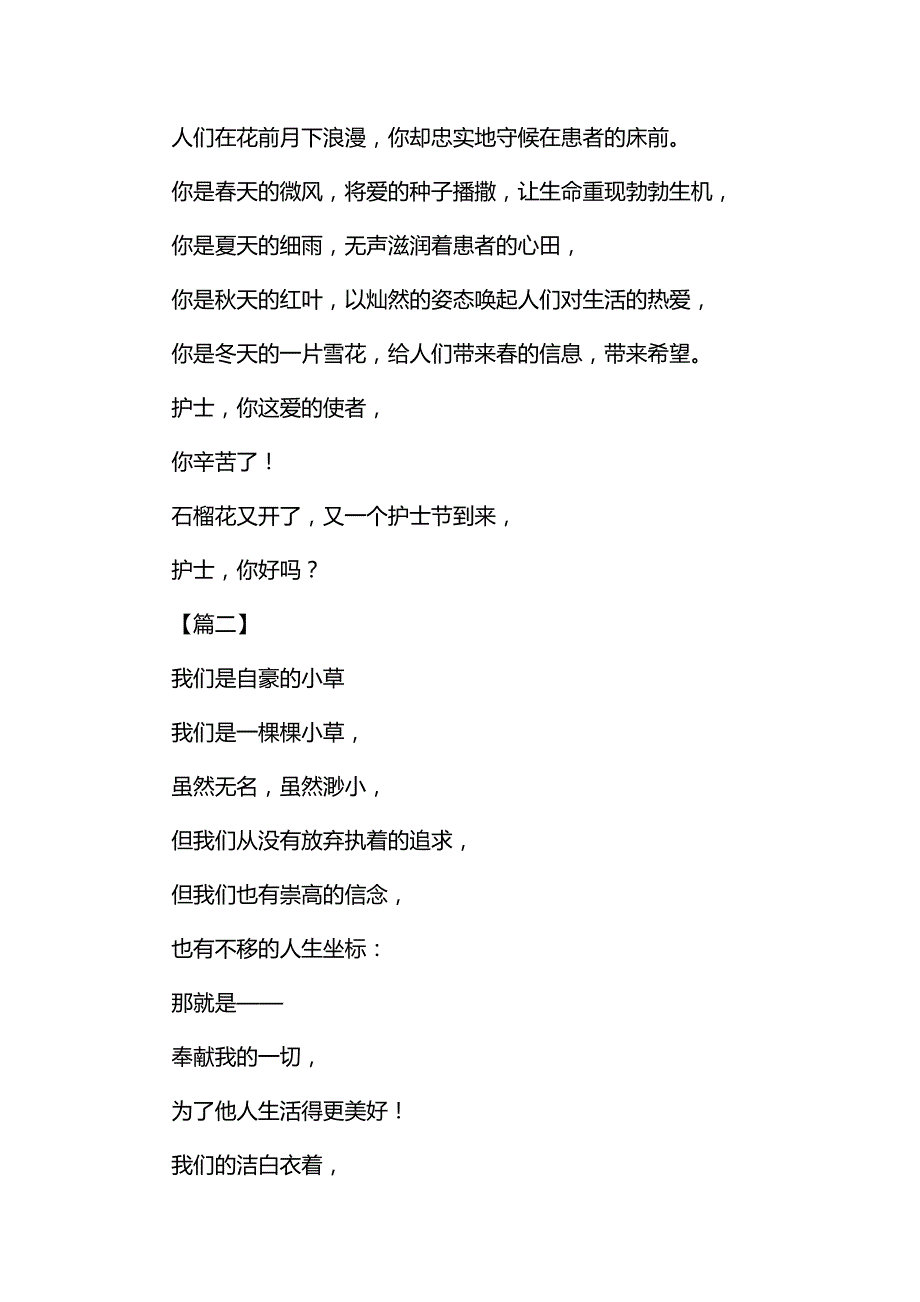 护士节赞美护士的诗歌八首与优秀大学生榜样事迹简介八篇_第2页