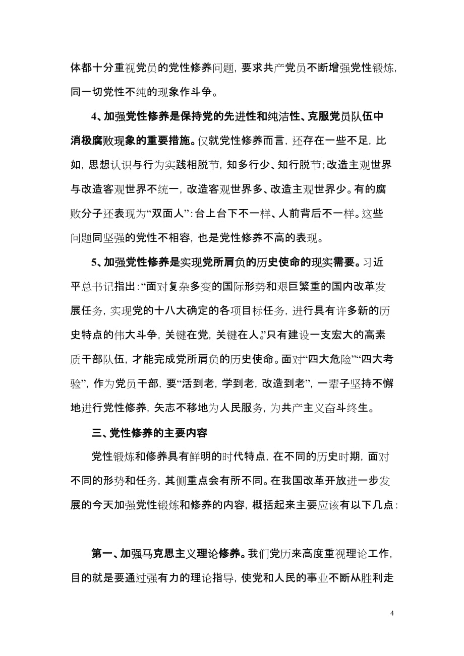 中国共产党的党性及党性修养_第4页