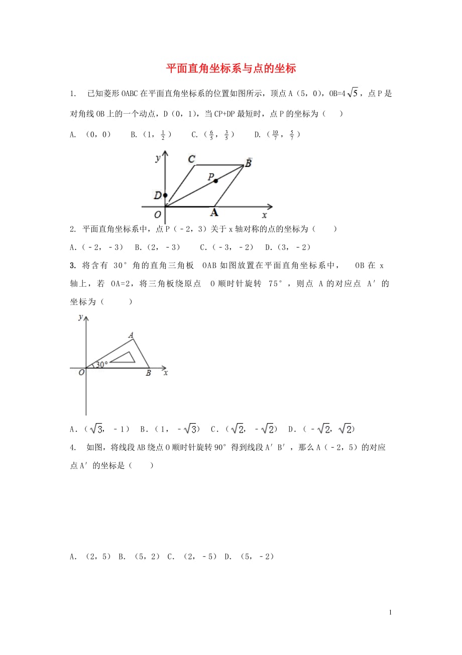 中考数学考前小题狂做专题10平面直角坐标系与点的坐标（含解析）_第1页