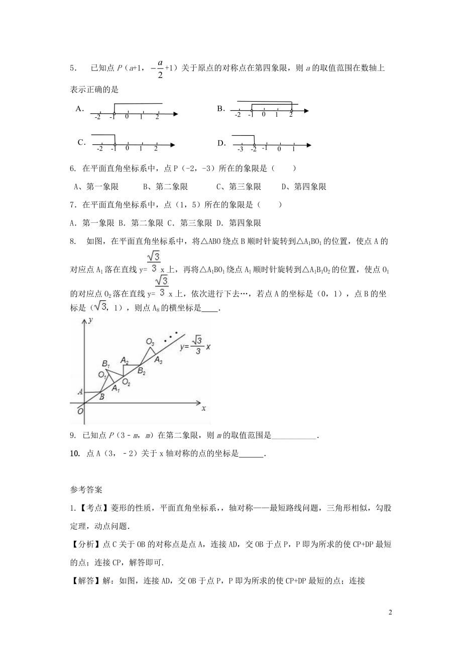 中考数学考前小题狂做专题10平面直角坐标系与点的坐标（含解析）_第2页