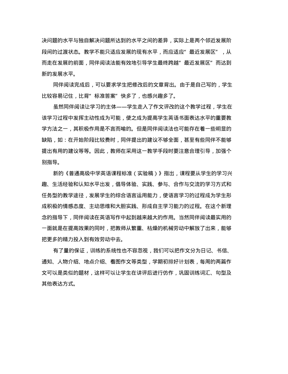 高中英语教学论文同伴阅读--书面表达训练新思路.pdf_第2页