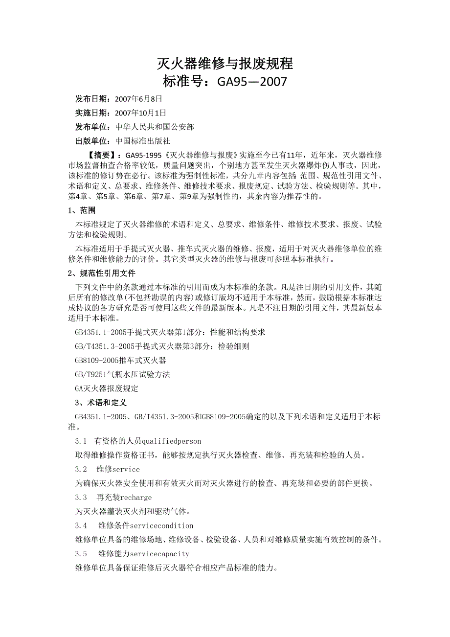 2007年版灭火器维修与报废规程_第1页