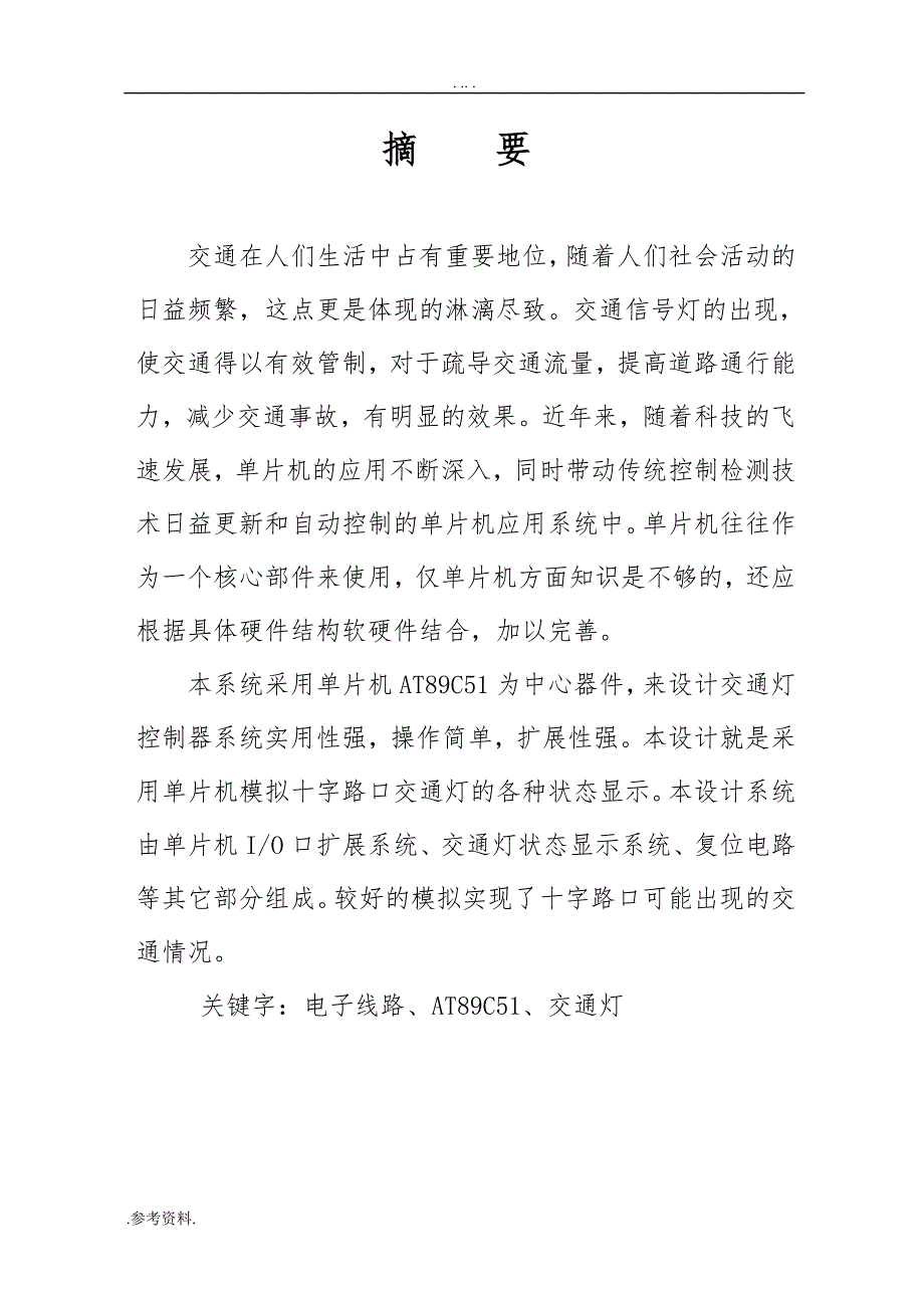 单片机智能LED交通灯毕业设计_第2页