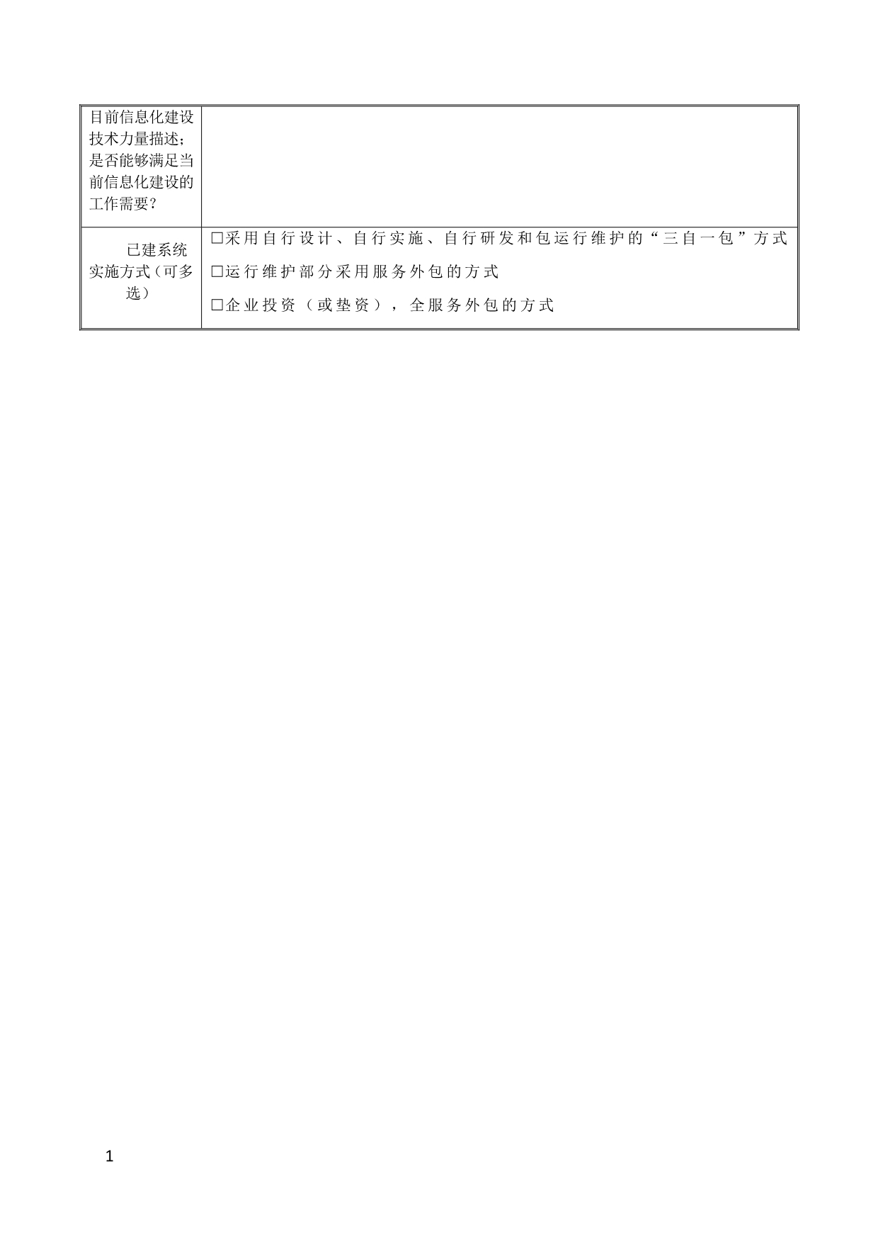 新型智慧城市信息化建设调研表讲义资料_第3页