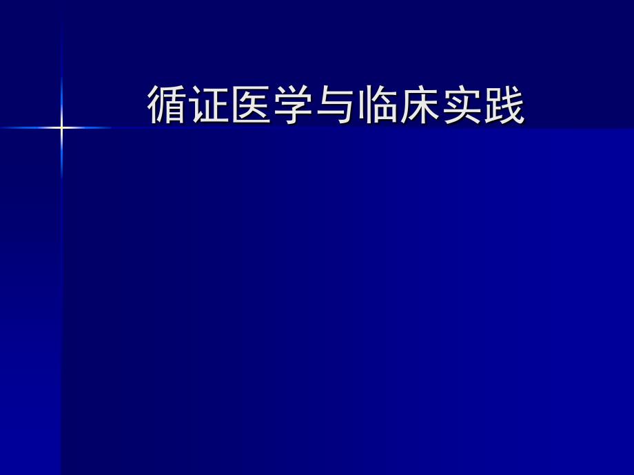 循证医学与临床实践PPT课件_第1页