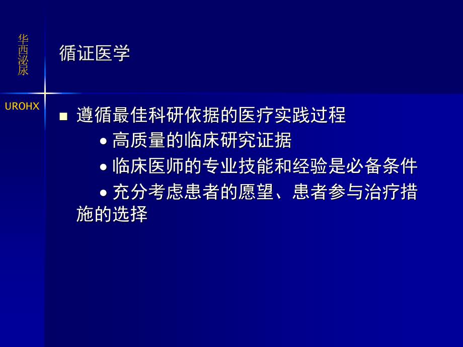 循证医学与临床实践PPT课件_第4页