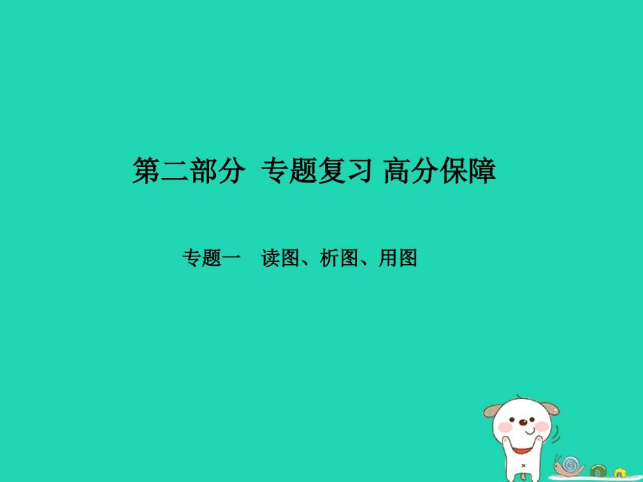 临沂专版中考地理第二部分专题复习高分保障专题一读图析图用图课件_第1页