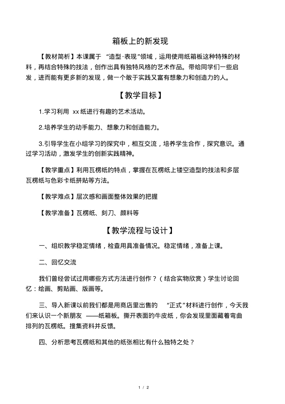 六年级美术上册《箱板上的新发现》.pdf_第1页