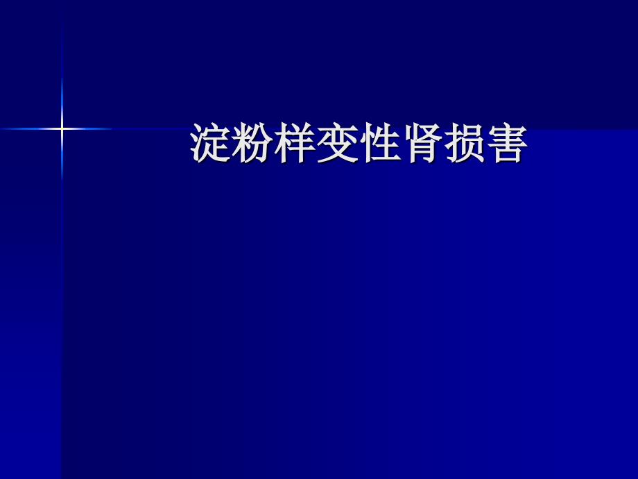 肾脏淀粉样变学习资料_第1页