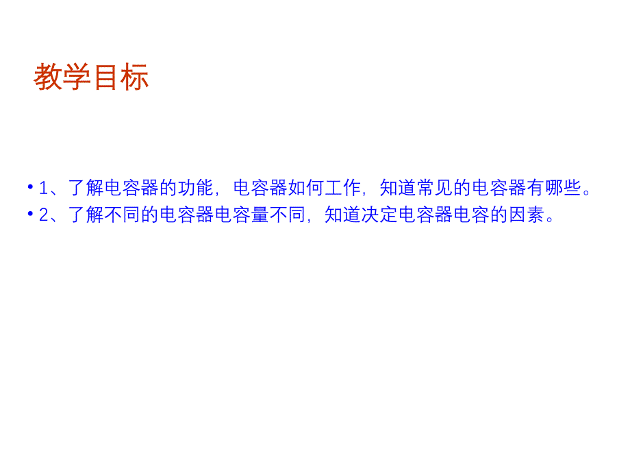 高中物理新课标版人教版选修1-1精品课件：1（四月）.4《电容器》PPT课件(新人教版选修1-1)_第4页