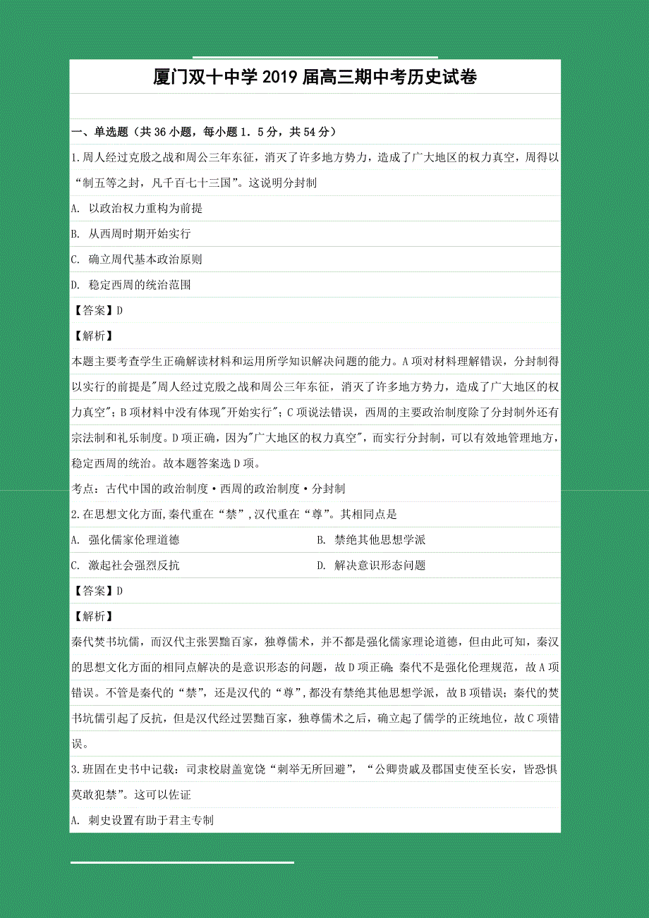 福建省2019届高三上学期期中考试历史试卷（含解析）_第1页