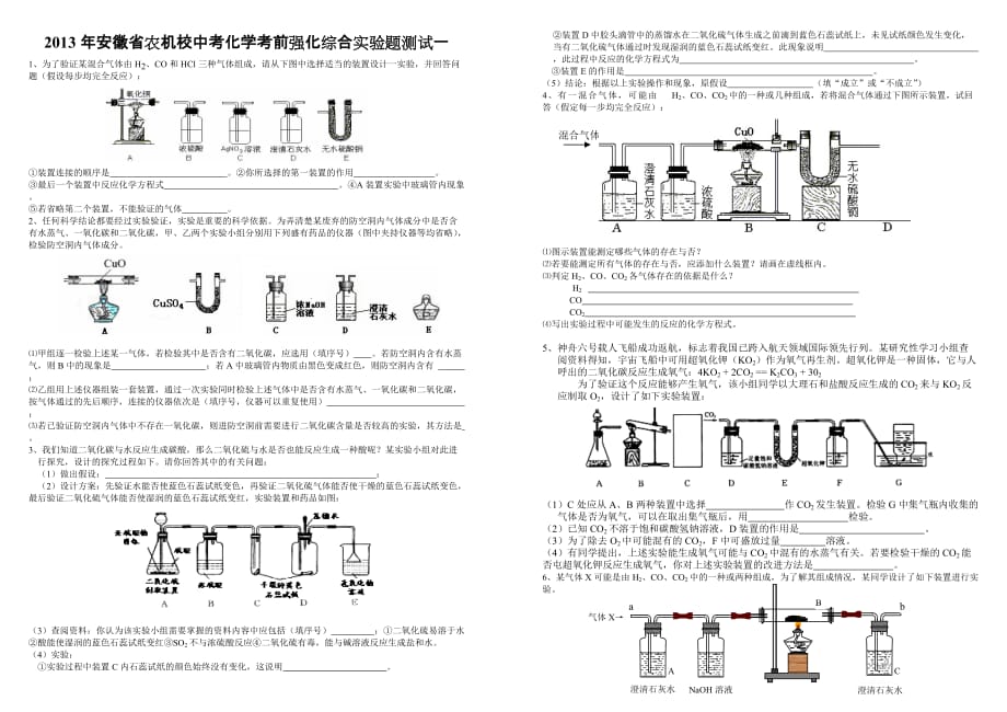 2013年安徽省农机校中考化学考前强化综合实验题测试一_第1页