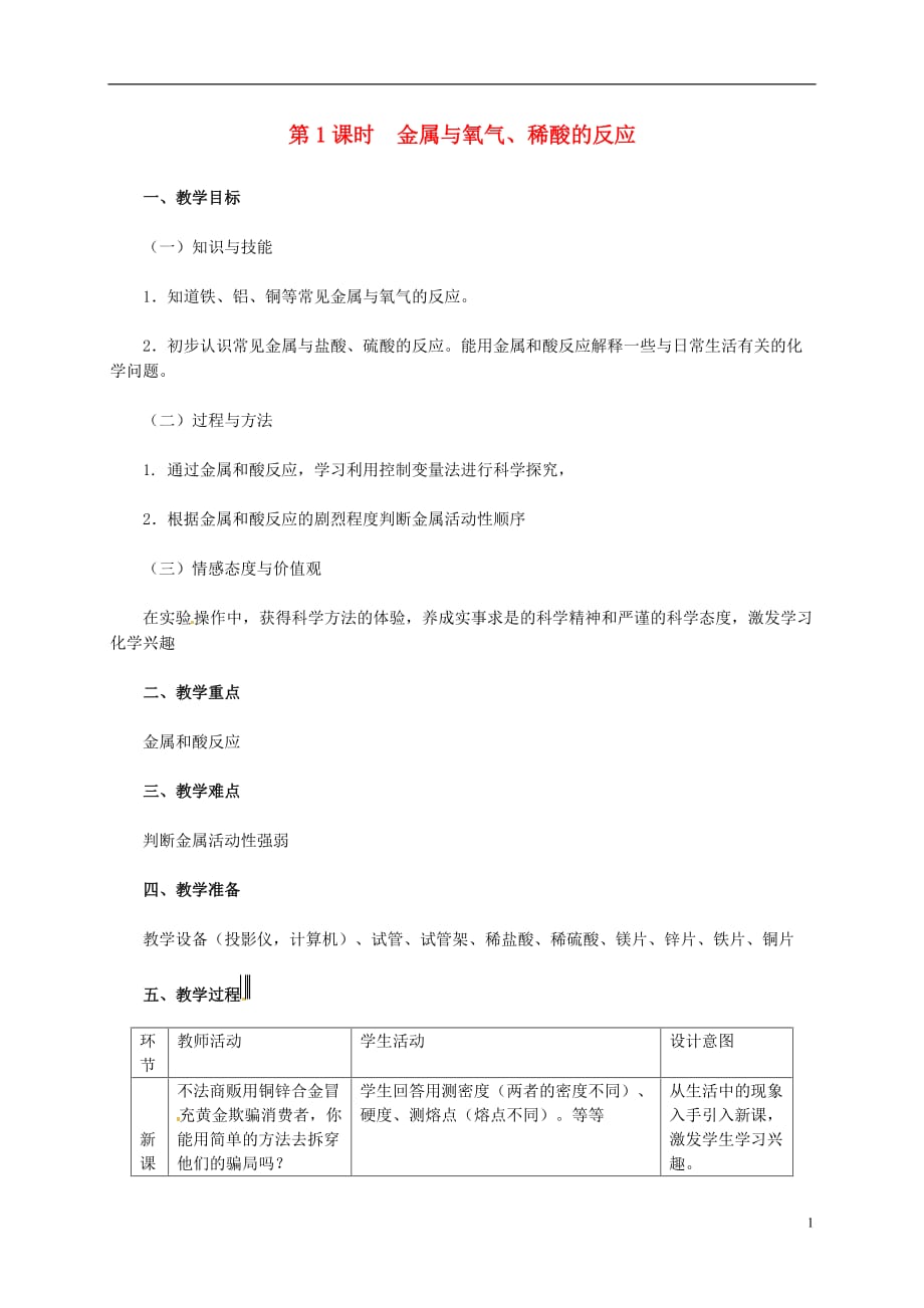 九年级化学下册第六章金属6.2金属的化学性质6.2.1金属与氧气稀酸的反应教学设计新版粤教版_第1页