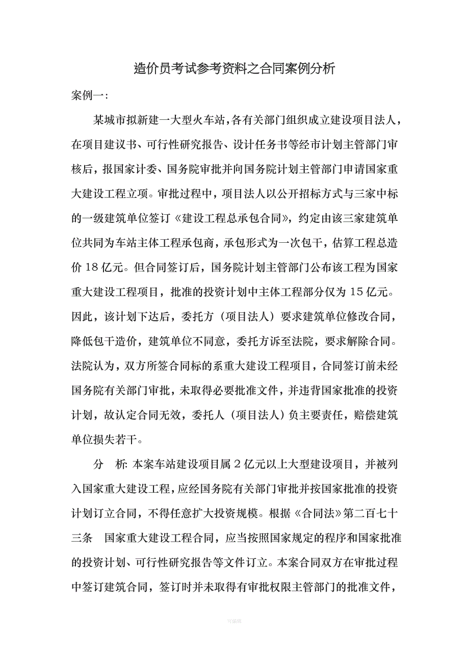 造价员考试参考资料之合同案例分析（整理版）_第1页