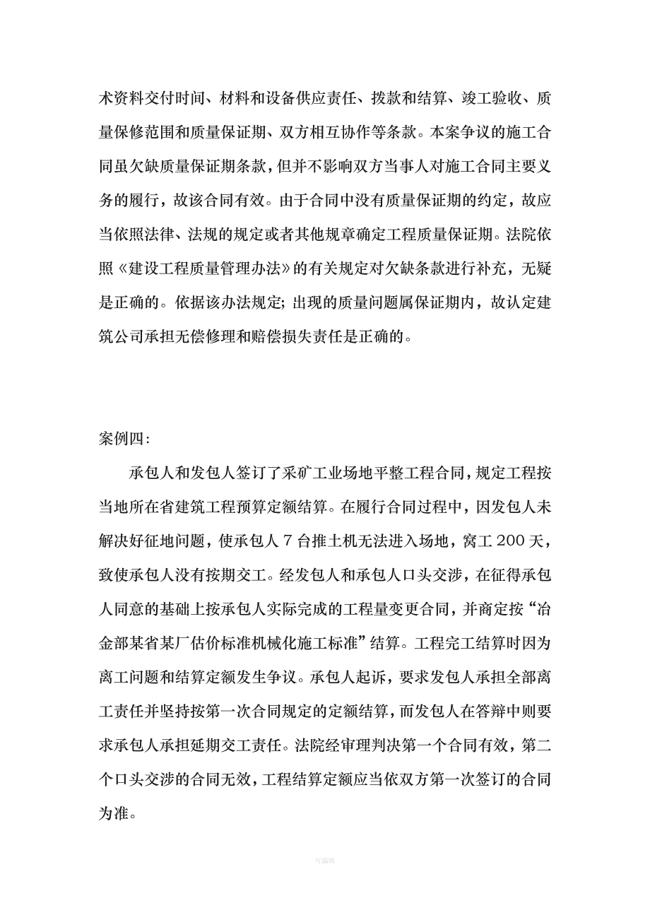 造价员考试参考资料之合同案例分析（整理版）_第4页