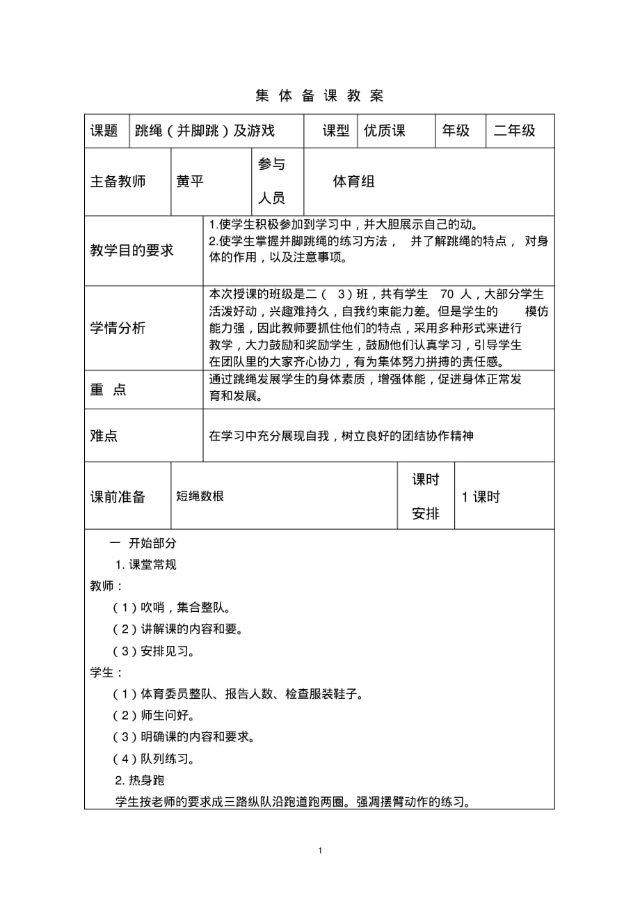 (完整word)二年级体育跳绳教案.pdf_第1页