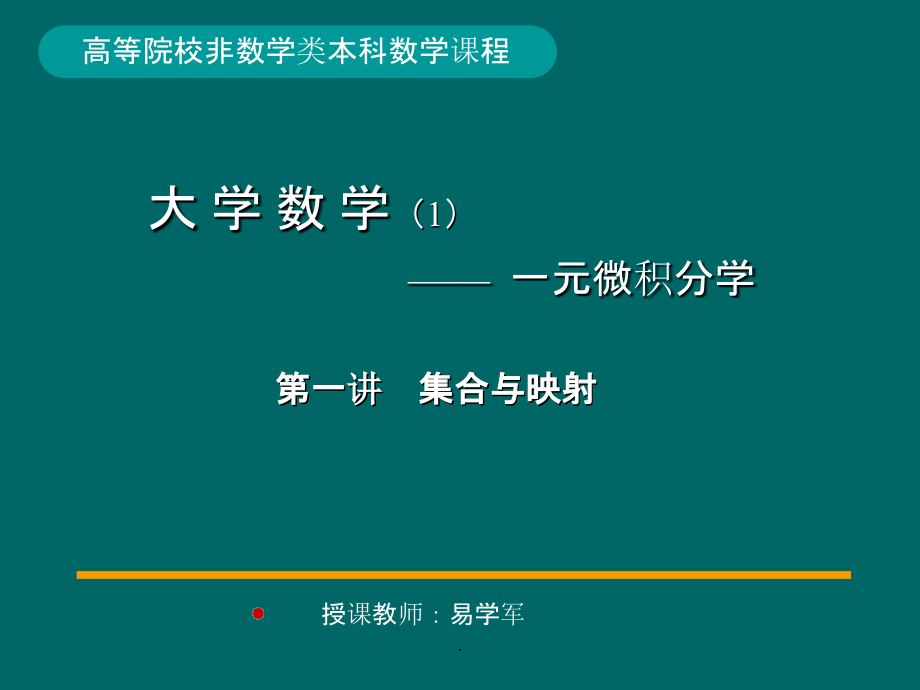 高等数学集合与函数ppt课件_第1页