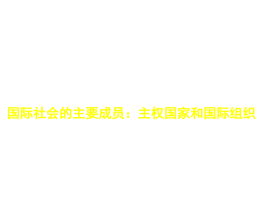 高一政治必修2课件：4（四月）.8.1国际社会的主要成员（新人教版）_第1页