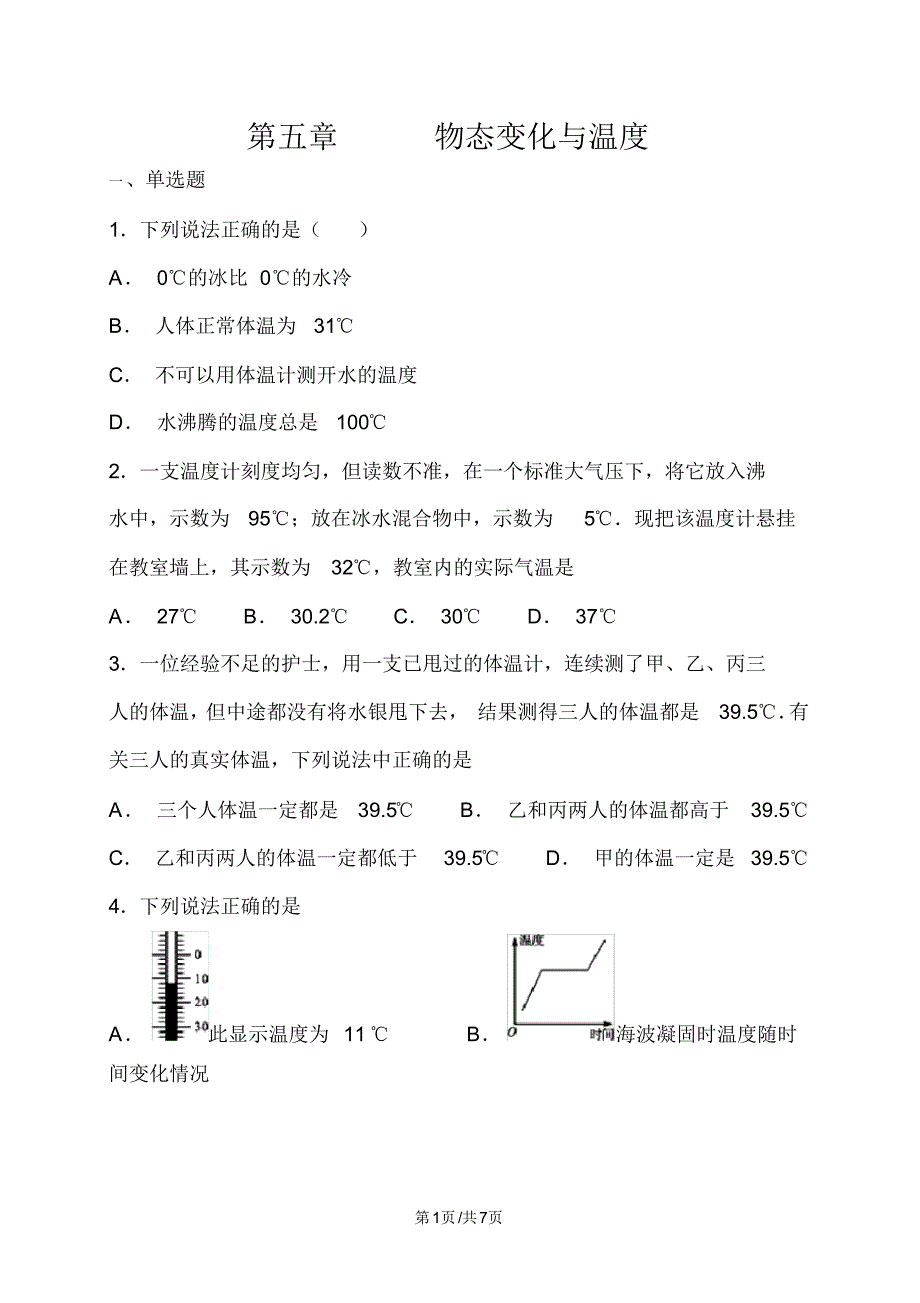 江西教科版初二物理第五章物态变化5.1物态变化与温度.pdf_第1页