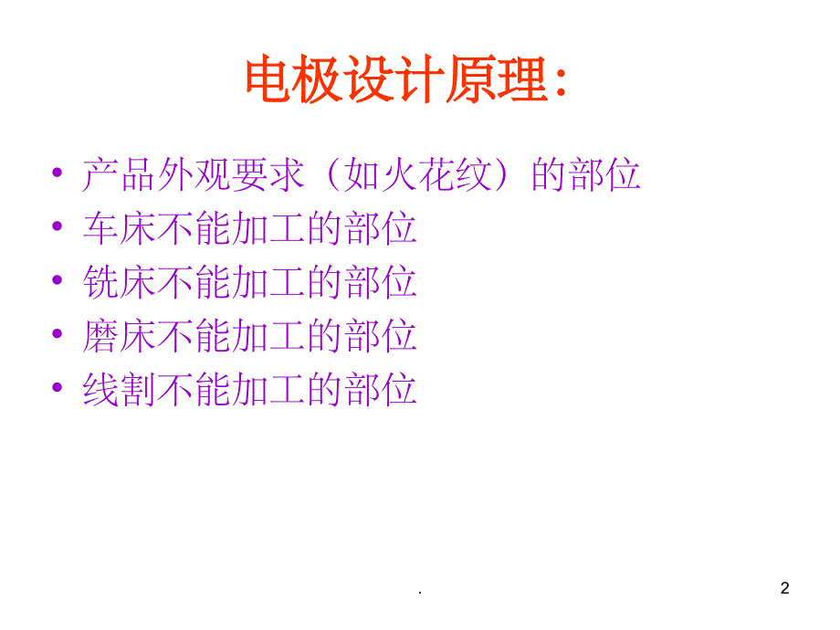 拆电极的注意事项ppt课件_第2页