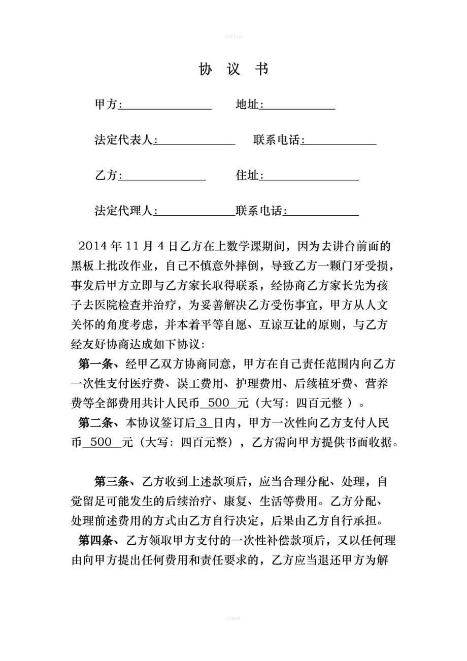 学校与学生家长赔偿协议（律师版）_第1页