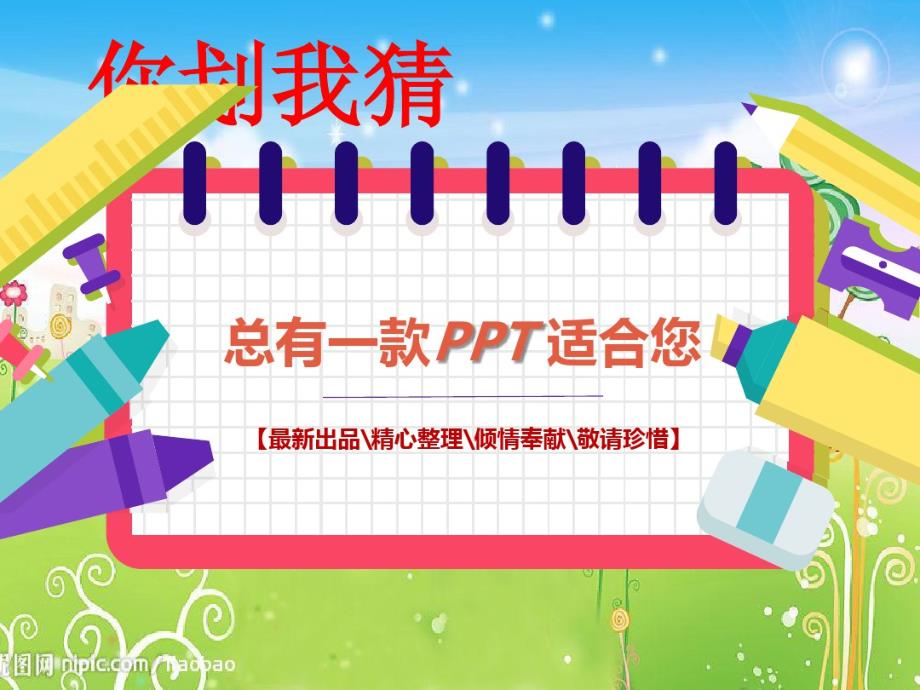 小学生六一你画我猜游戏讲稿思维导图知识点归纳总结[白板].pdf_第1页