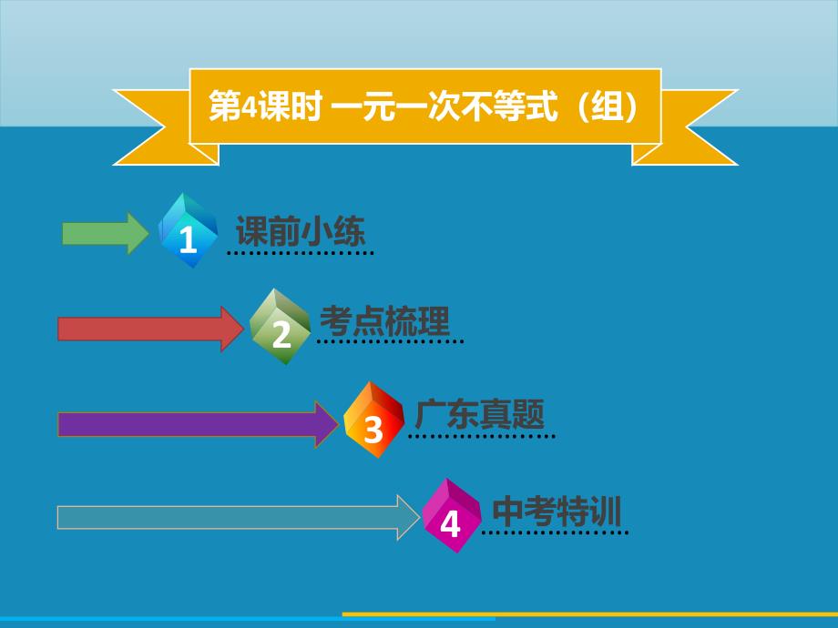 中考数学第二章方程与不等式第4课时一元一次不等式组考点突破课件_第2页