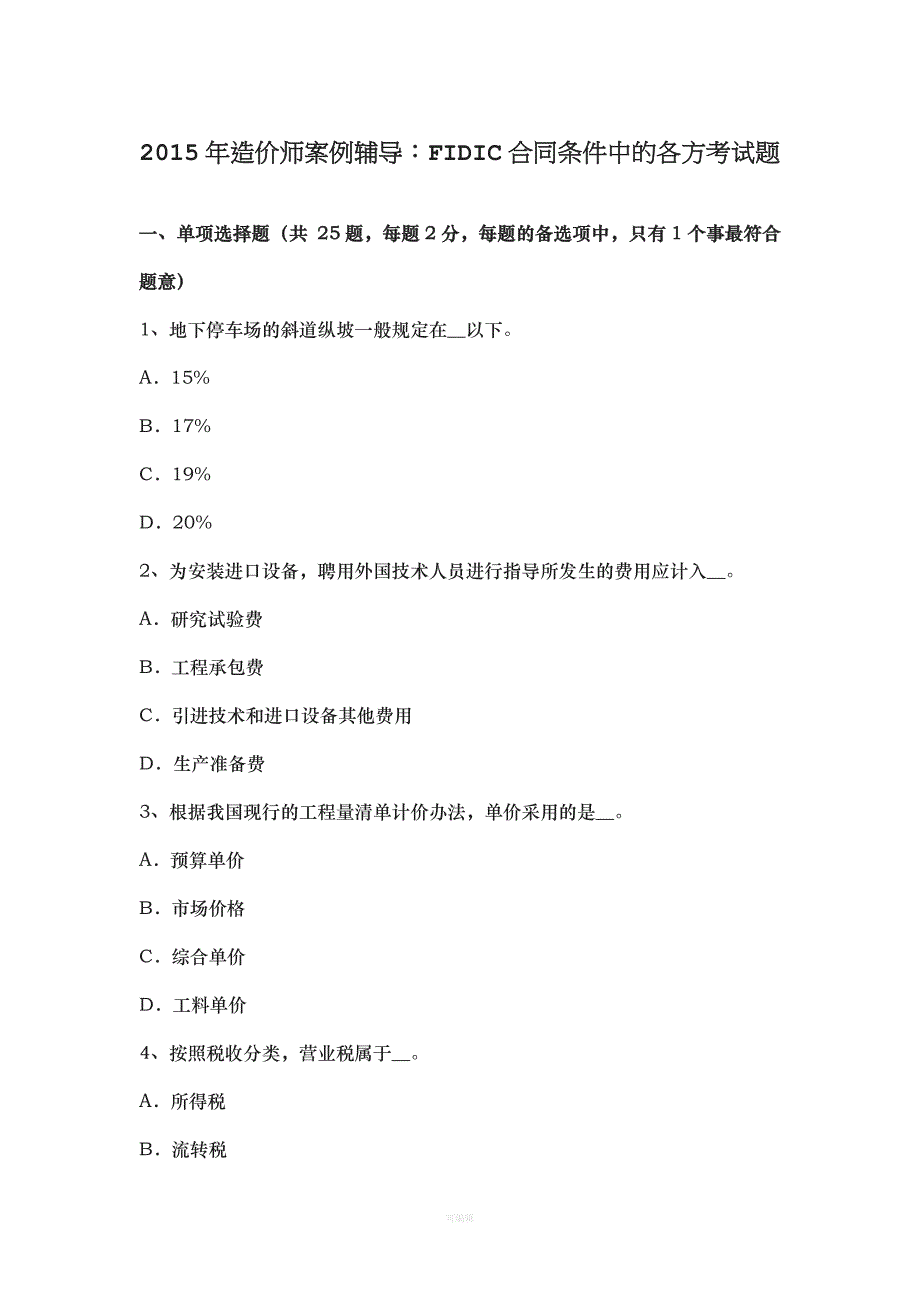 造价师案例辅导FIDIC合同条中的各方考试题（整理版）_第1页