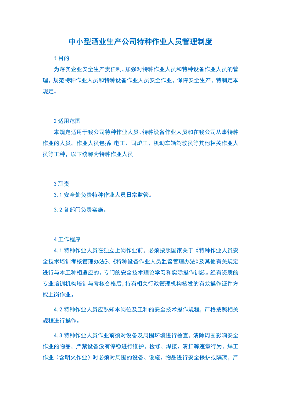 中小型酒业生产公司特种作业人员管理制度_第1页