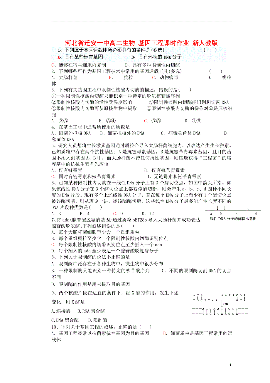 河北迁安一中高二生物基因工程课时作业.doc_第1页