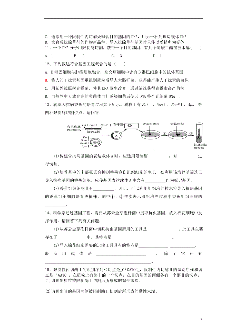 河北迁安一中高二生物基因工程课时作业.doc_第2页