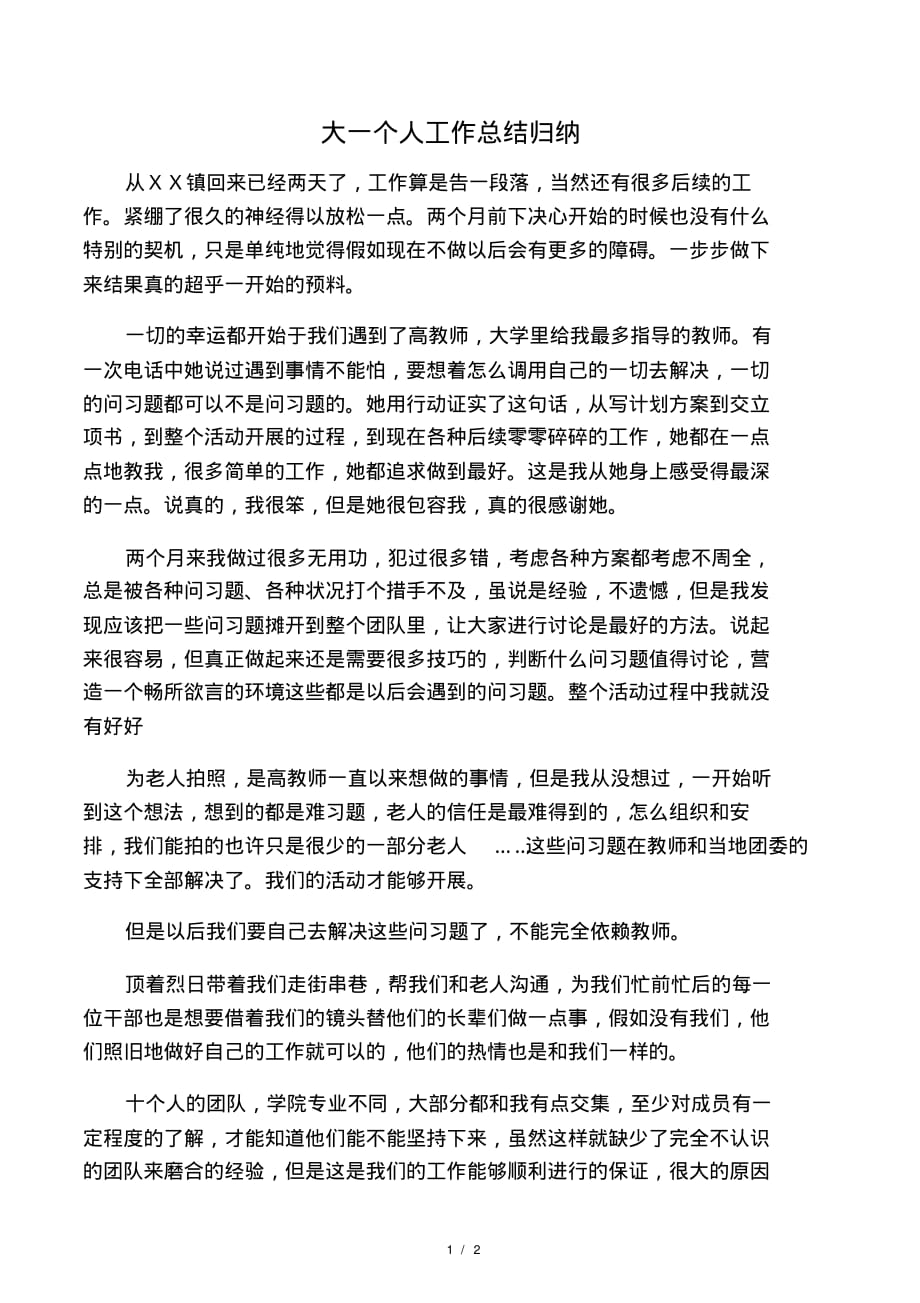 大一个人工作总结归纳.pdf_第1页