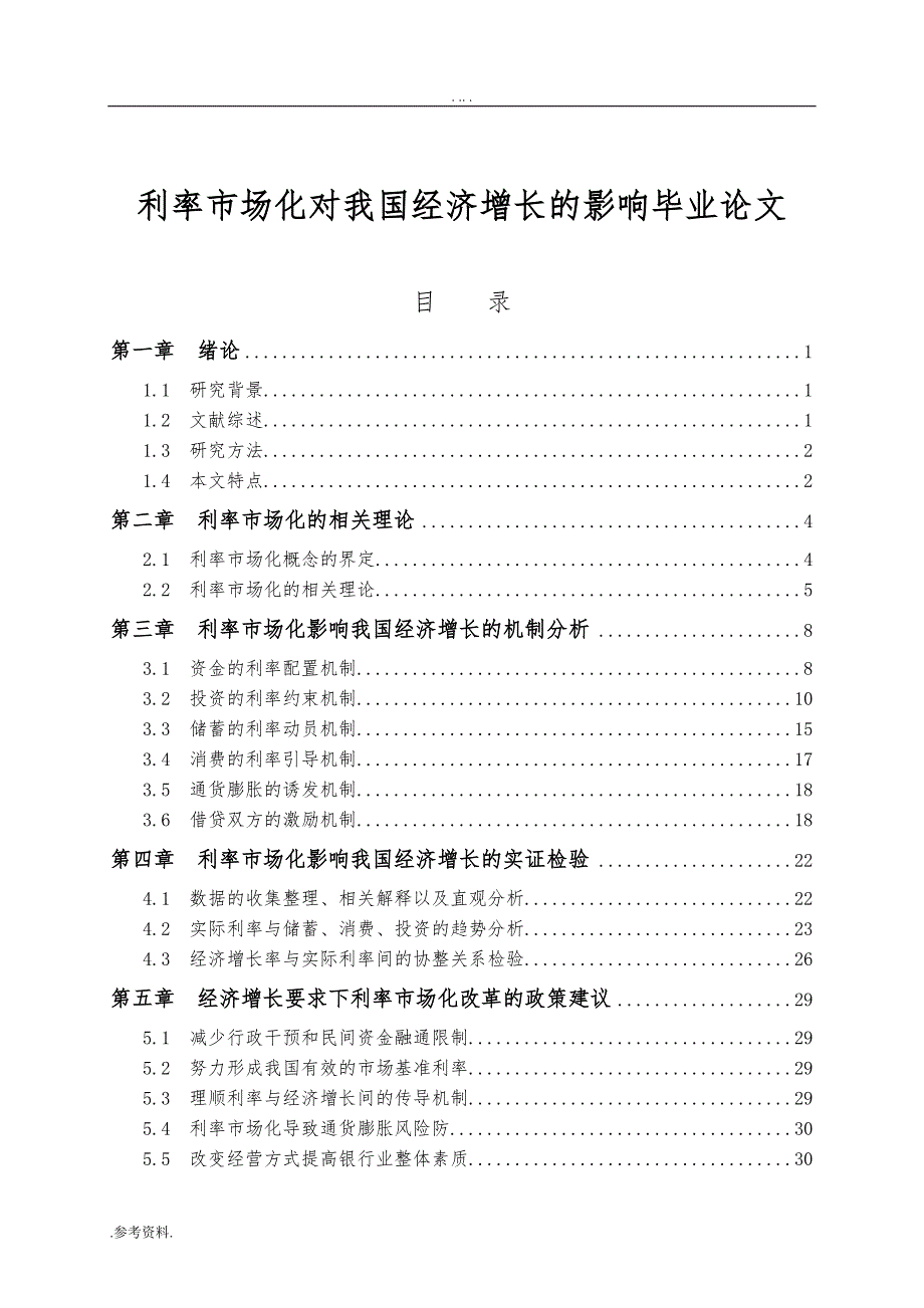 利率市场化对我国经济增长的影响毕业论文_第1页