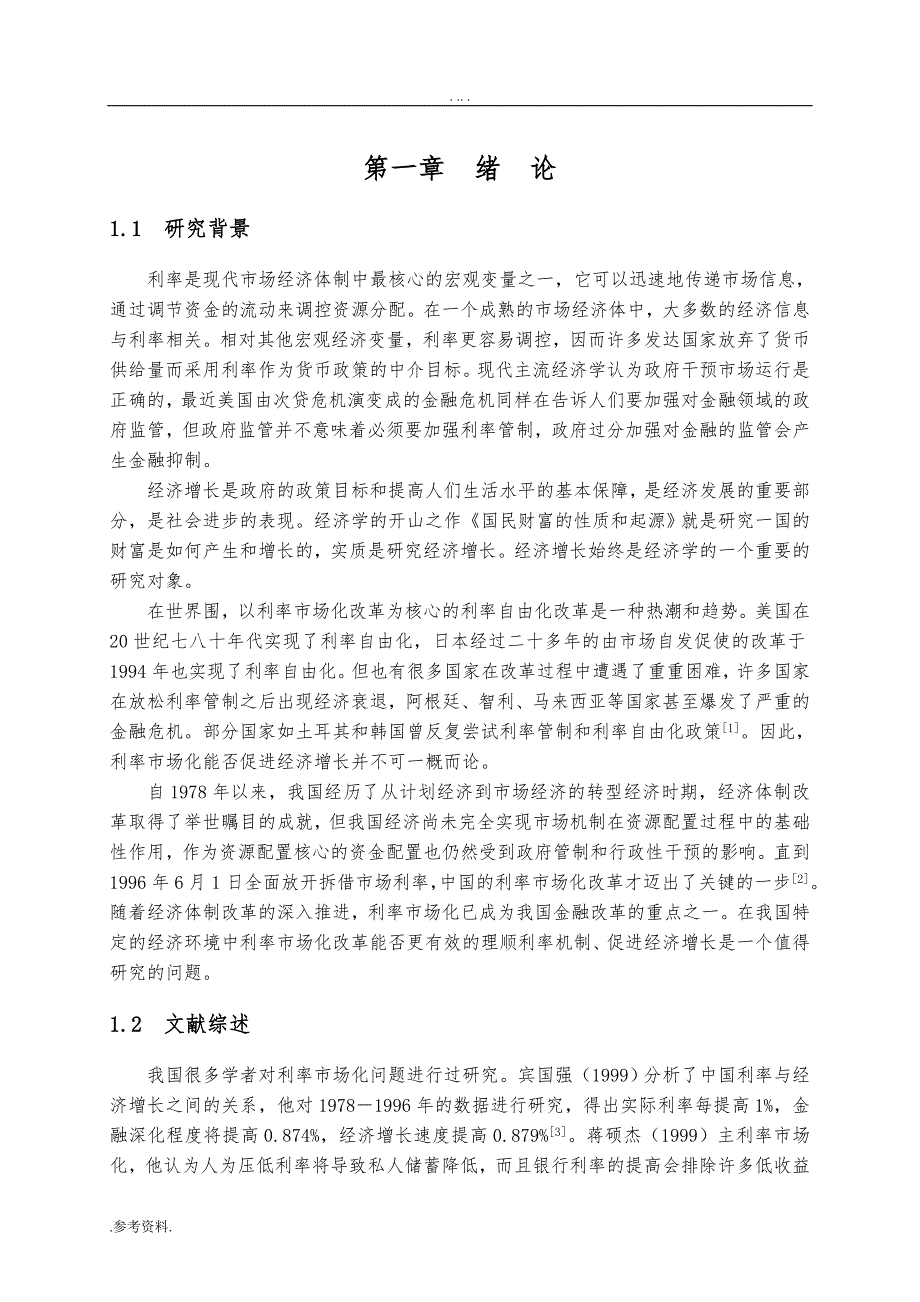 利率市场化对我国经济增长的影响毕业论文_第3页