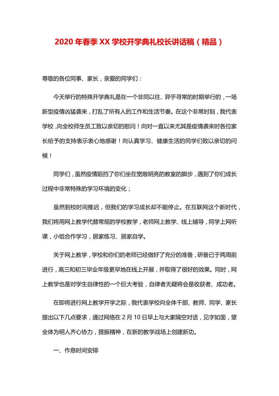 2020年春季XX学校开学典礼校长讲话稿（精品）_第1页