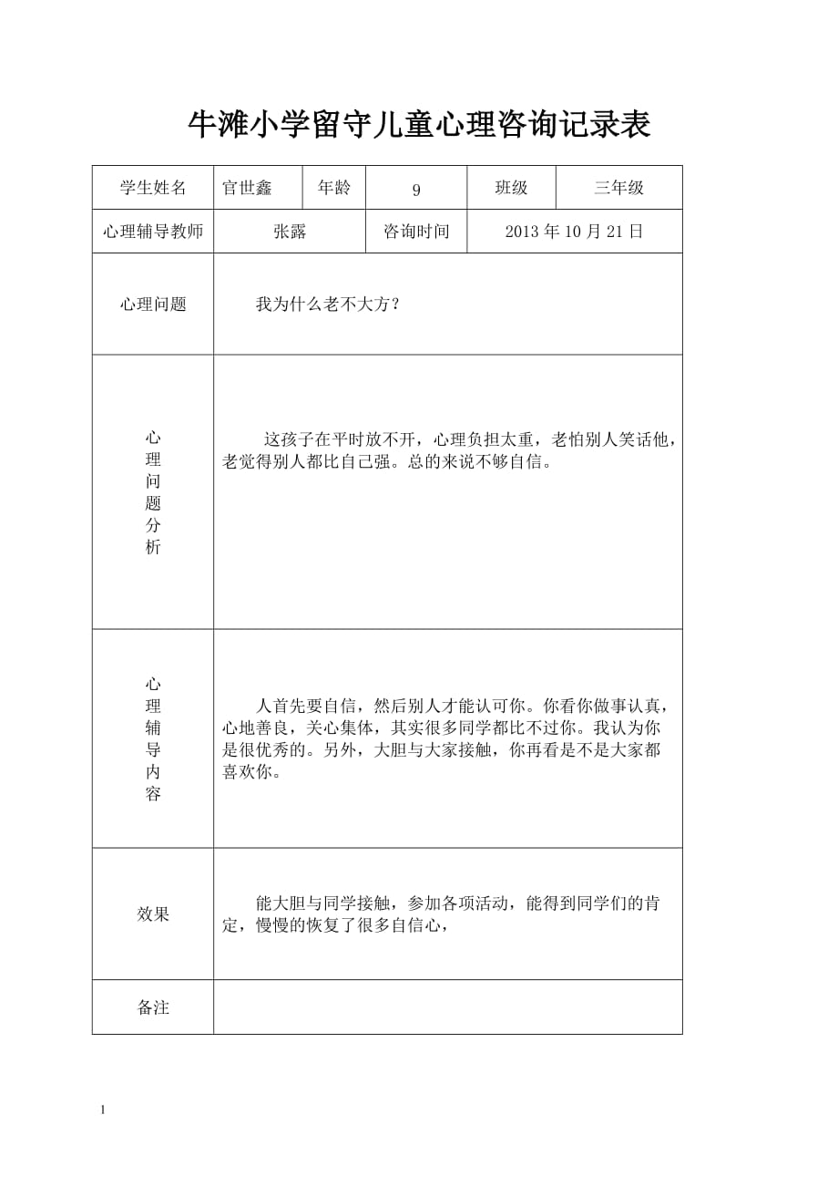 三四班留守儿童心理辅导记录表-1教学教案_第4页