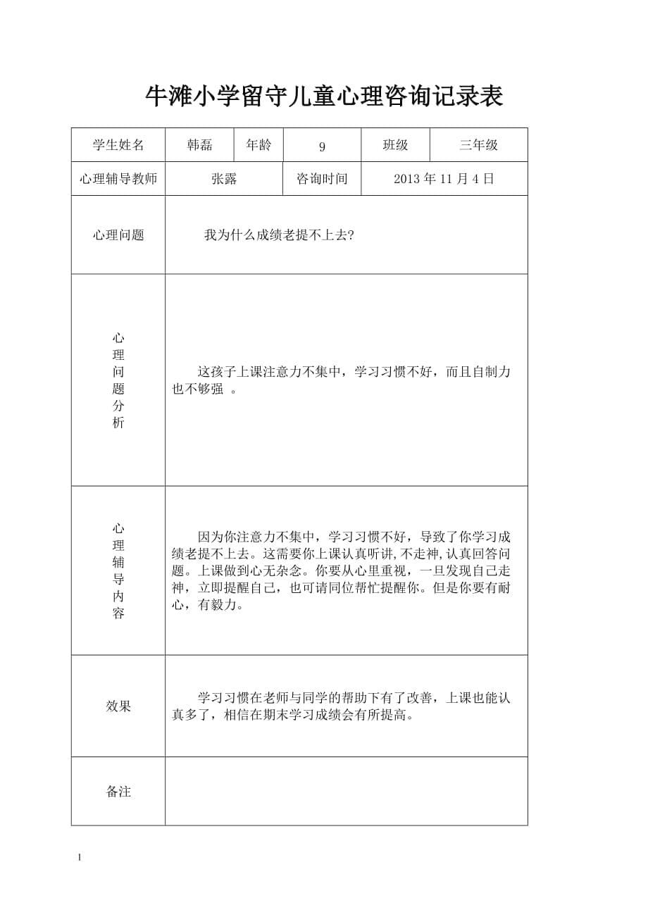 三四班留守儿童心理辅导记录表-1教学教案_第5页